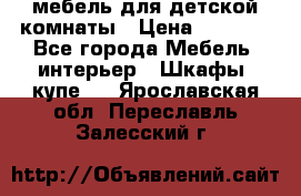 мебель для детской комнаты › Цена ­ 2 500 - Все города Мебель, интерьер » Шкафы, купе   . Ярославская обл.,Переславль-Залесский г.
